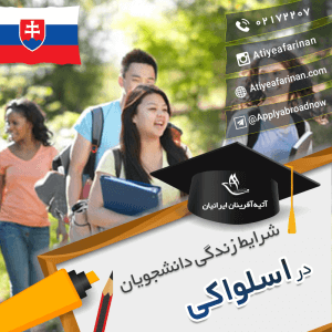 شرایط زندگی دانشجویان اسلواکی
