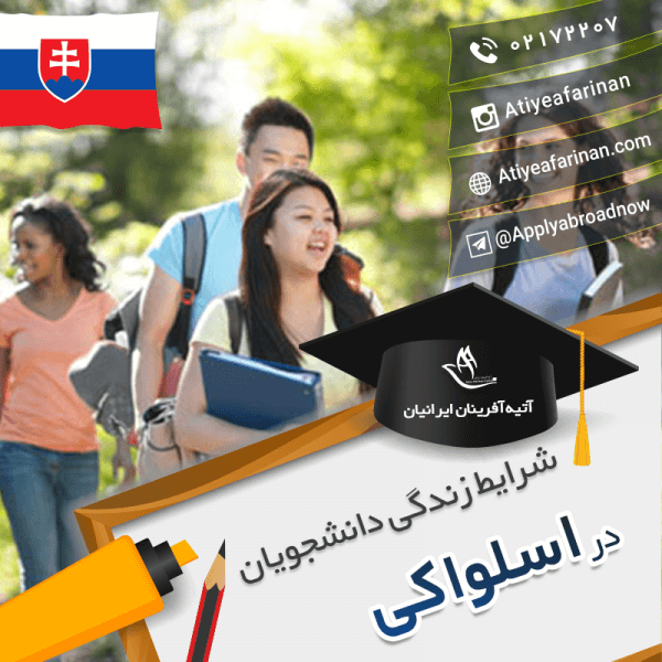 شرایط زندگی دانشجویان اسلواکی