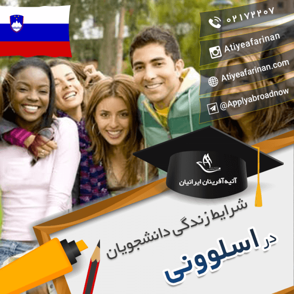 شرایط زندگی دانشجویان اسلوونی
