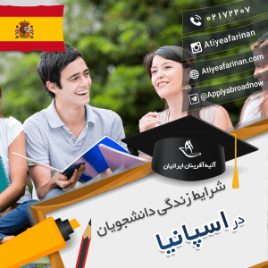 شرایط زندگی دانشجویان اسپانیا