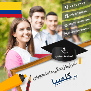 شرایط زندگی دانشجویان کلمبیا