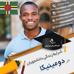 شرایط زندگی دانشجویان دومینیکا