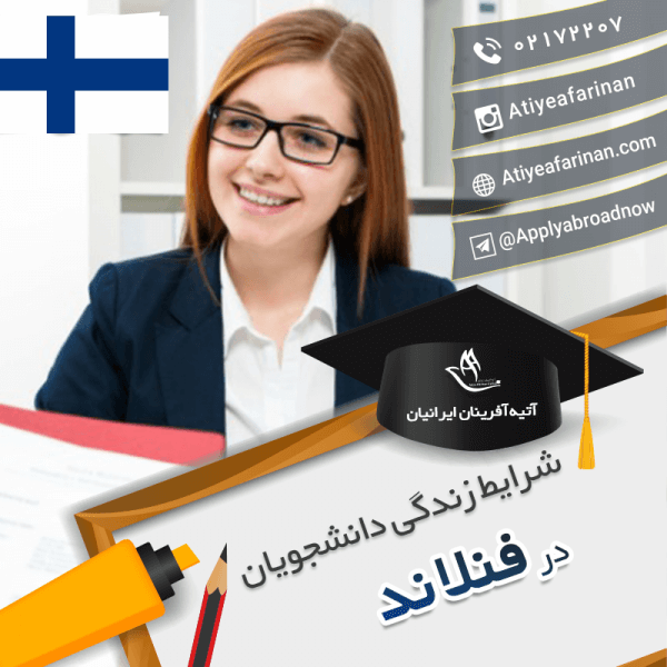 شرایط زندگی دانشجویان فنلاند