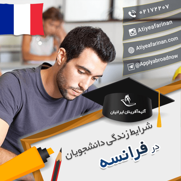 شرایط زندگی دانشجویان فرانسه