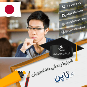 شرایط زندگی دانشجویان ژاپن
