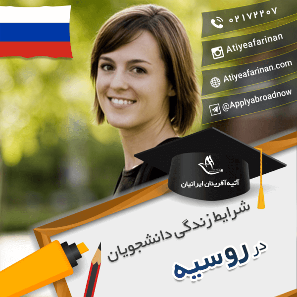 شرایط زندگی دانشجویان روسیه