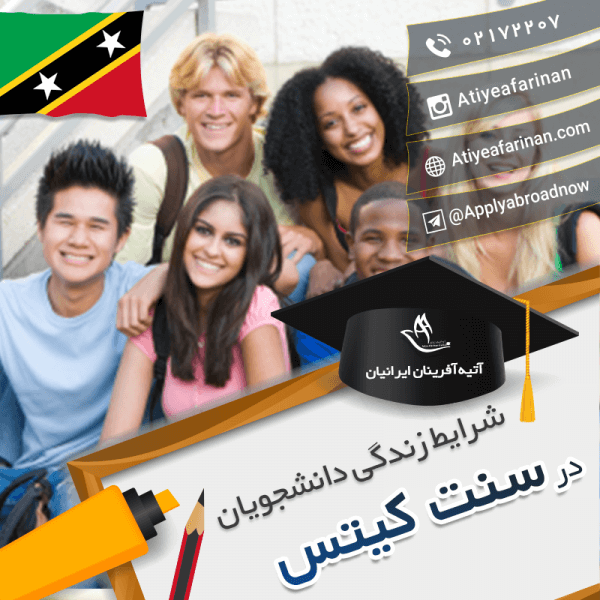 شرایط زندگی دانشجویان سنت کیتس
