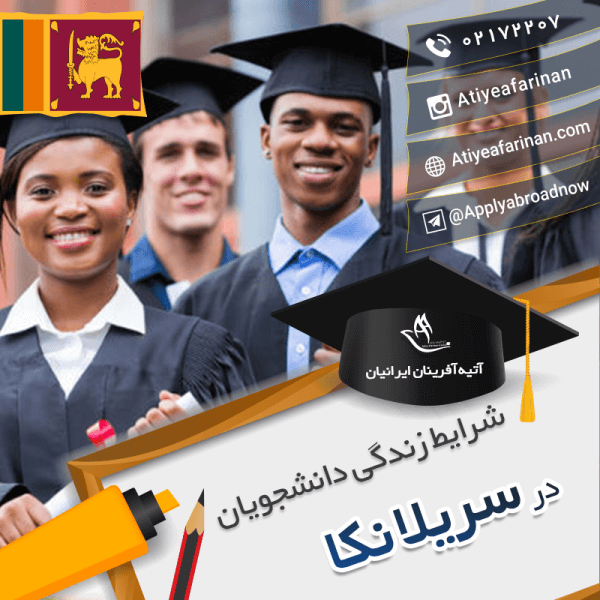 شرایط زندگی دانشجویان سریلانکا