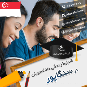 شرایط زندگی دانشجویان سنگاپور