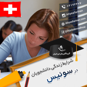 شرایط زندگی دانشجویان سوئیس