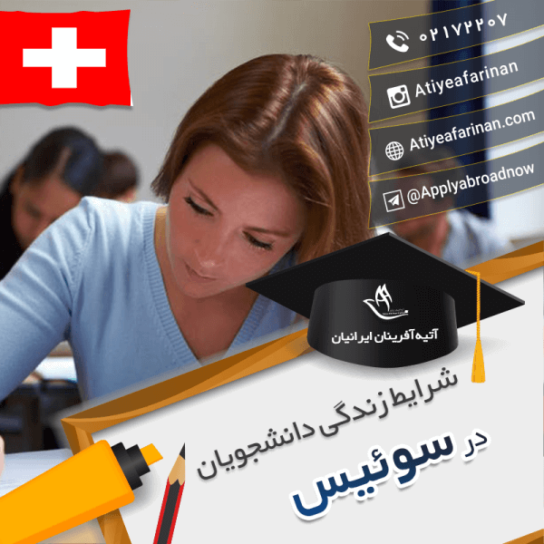 شرایط زندگی دانشجویان سوئیس