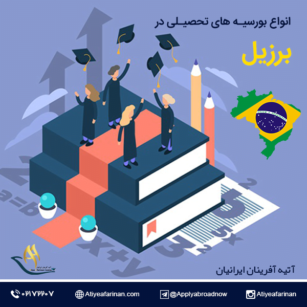 انواع بورسیه های تحصیلی کشور برزیل