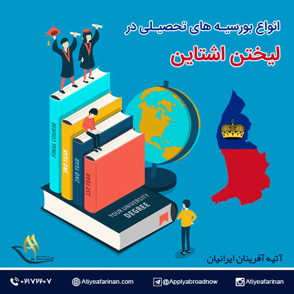 انواع بورسیه های تحصیلی در کشور لیختن اشتاین