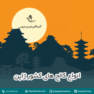 انواع کالج های کشور ژاپن