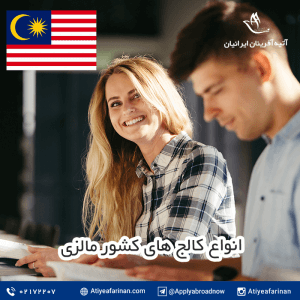 انواع کالج های کشور مالزی