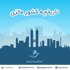 تاریخچه کشور مالزی