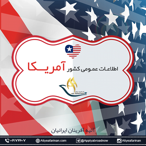 اطلاعات عمومی کشور آمریکا