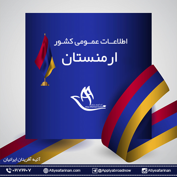اطلاعات عمومی کشور ارمنستان