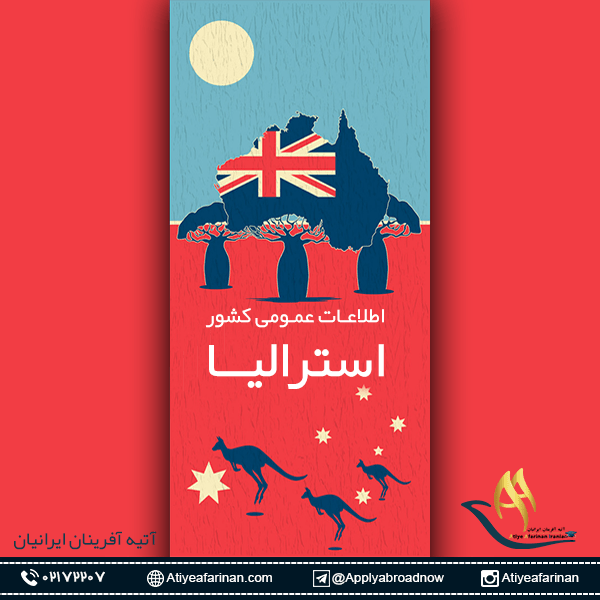 اطلاعات عمومی کشور استرالیا