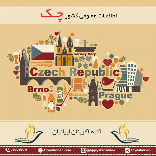 اطلاعات عمومی کشور جمهوری چک