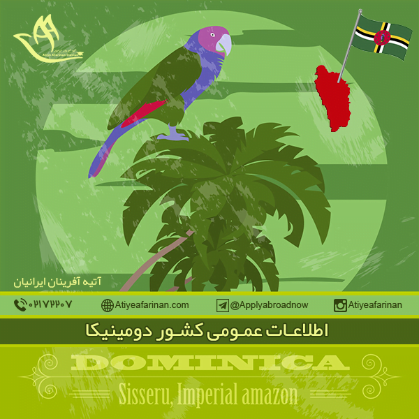 اطلاعات عمومی کشور دومینیکا