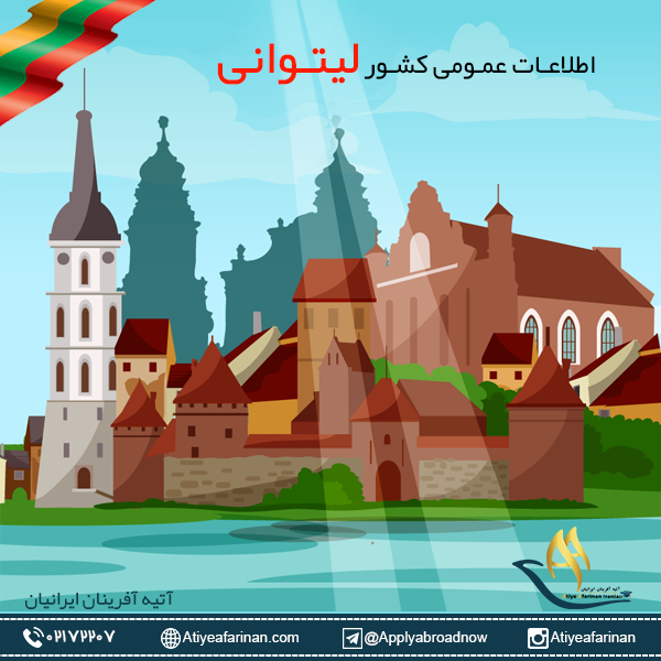اطلاعات عمومی کشور لیتوانی