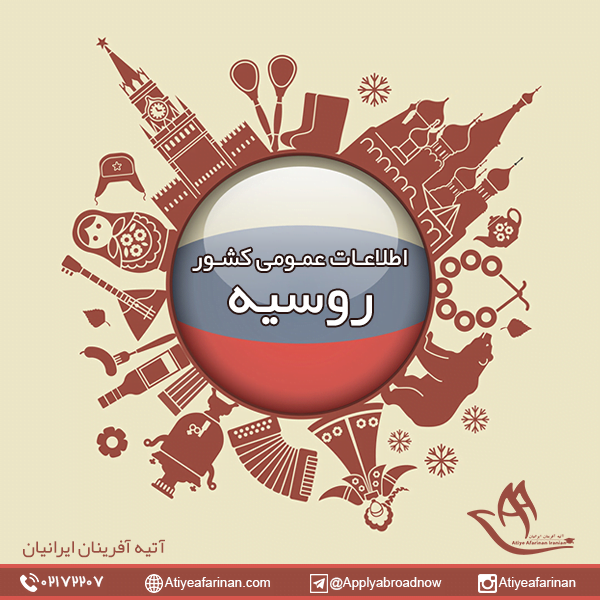 اطلاعات عمومی کشور روسیه
