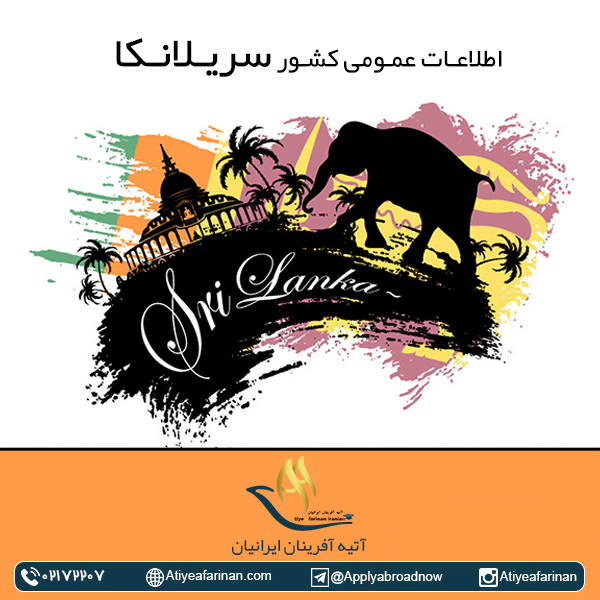 اطلاعات عمومی کشور سریلانکا