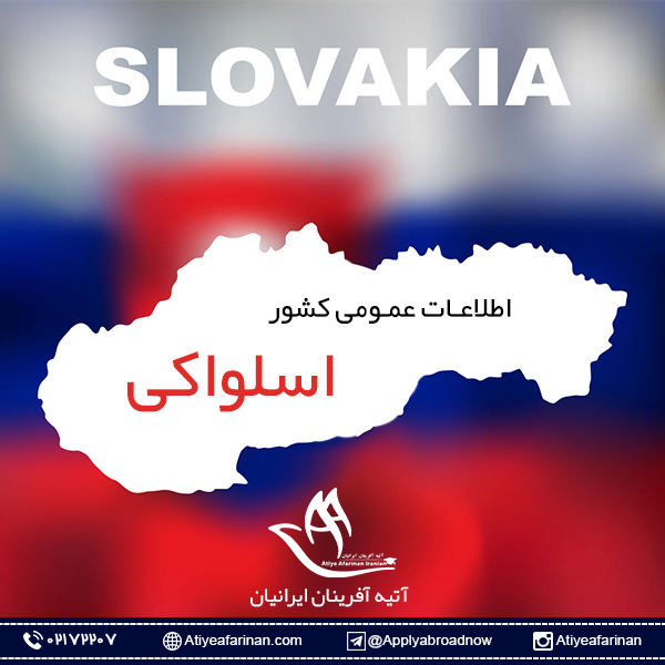 اطلاعات عمومی کشور اسلواکی