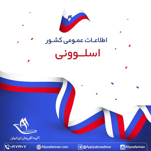 اطلاعات عمومی کشور اسلوونی