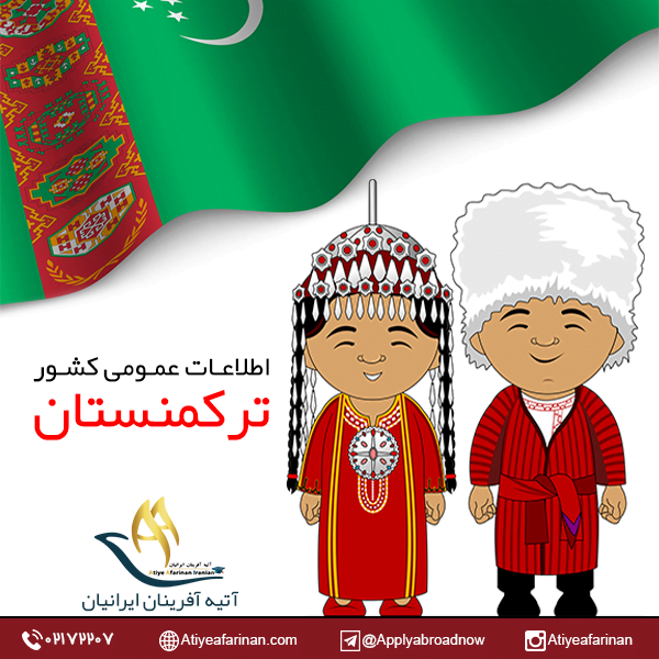 اطلاعات عمومی کشور ترکمنستان