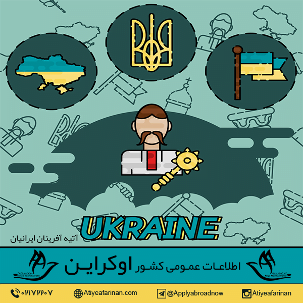 اطلاعات عمومی کشور اوکراین