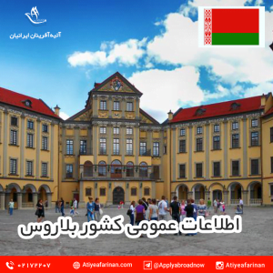 اطلاعات عمومی کشور بلاروس
