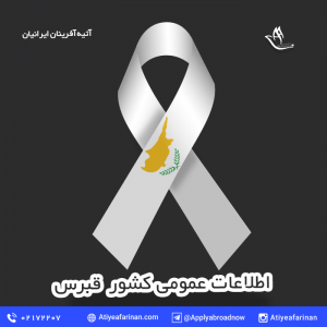 اطلاعات عمومی کشور قبرس