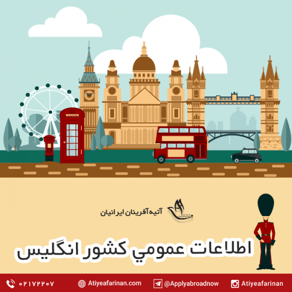 اطلاعات عمومی در انگلیس