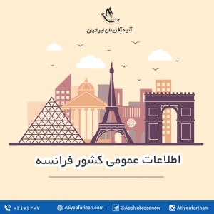 اطلاعات عمومی کشور فرانسه