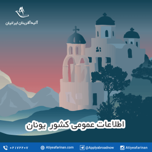 اطلاعات عمومی کشور یونان