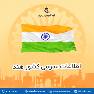 اطلاعات عمومی کشور هند