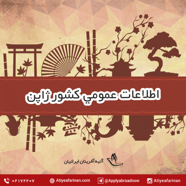 اطلاعات عمومی ژاپن