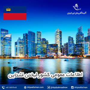 اطلاعات عمومی کشور لیختن اشتاین