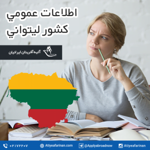 اطلاعات عمومی لیتوانی