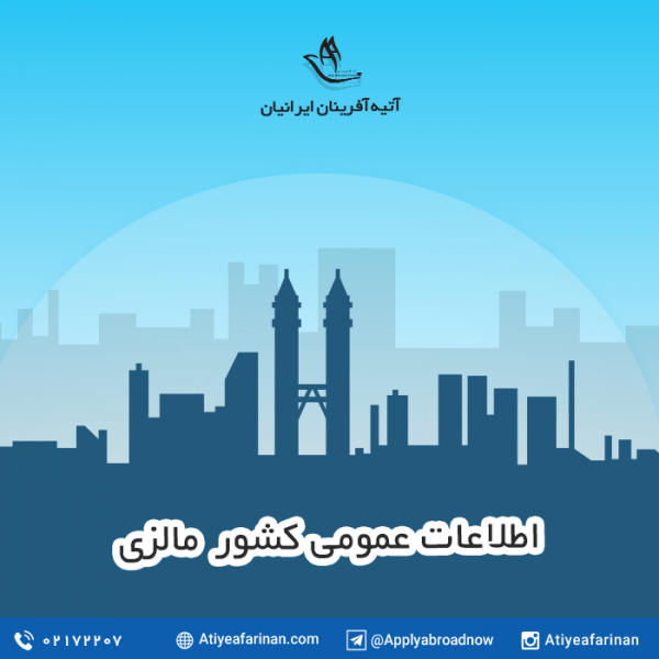 اطلاعات عمومی کشور مالزی