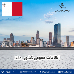 اطلاعات عمومی کشور مالتا 
