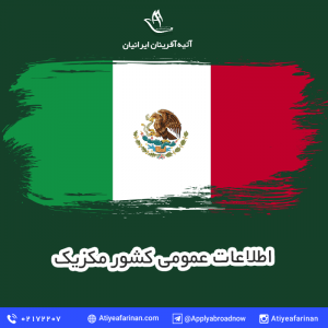 اطلاعات عمومی کشور مکزیک