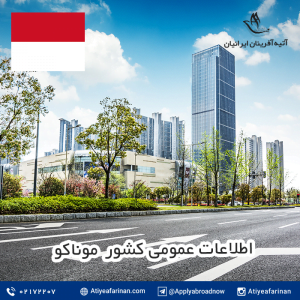 اطلاعات عمومی کشور موناکو