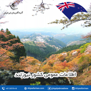 اطلاعات عمومی کشور نیوزلند