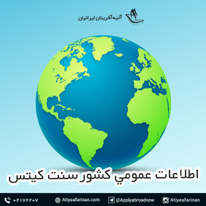 اطلاعات عمومی سنت کیتس