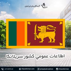 اطلاعات عمومی سریلانکا