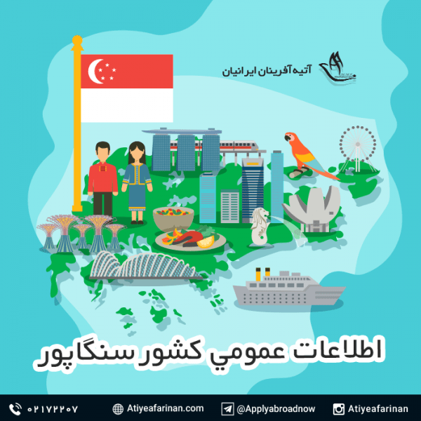 اطلاعات عمومی سنگاپور