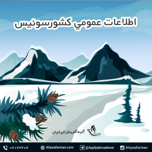 اطلاعات عمومی سوئیس
